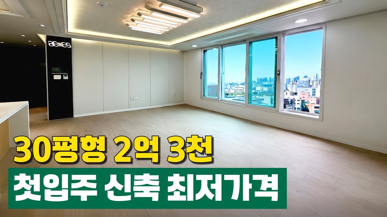 주변 구옥빌라 보다도 저렴한 가격에 나온 30평형 새집 2억3000만원!⭐거실 크기가 4m 60cm에 달하는 대형평수 (No.6826)[인천신축아파트]
