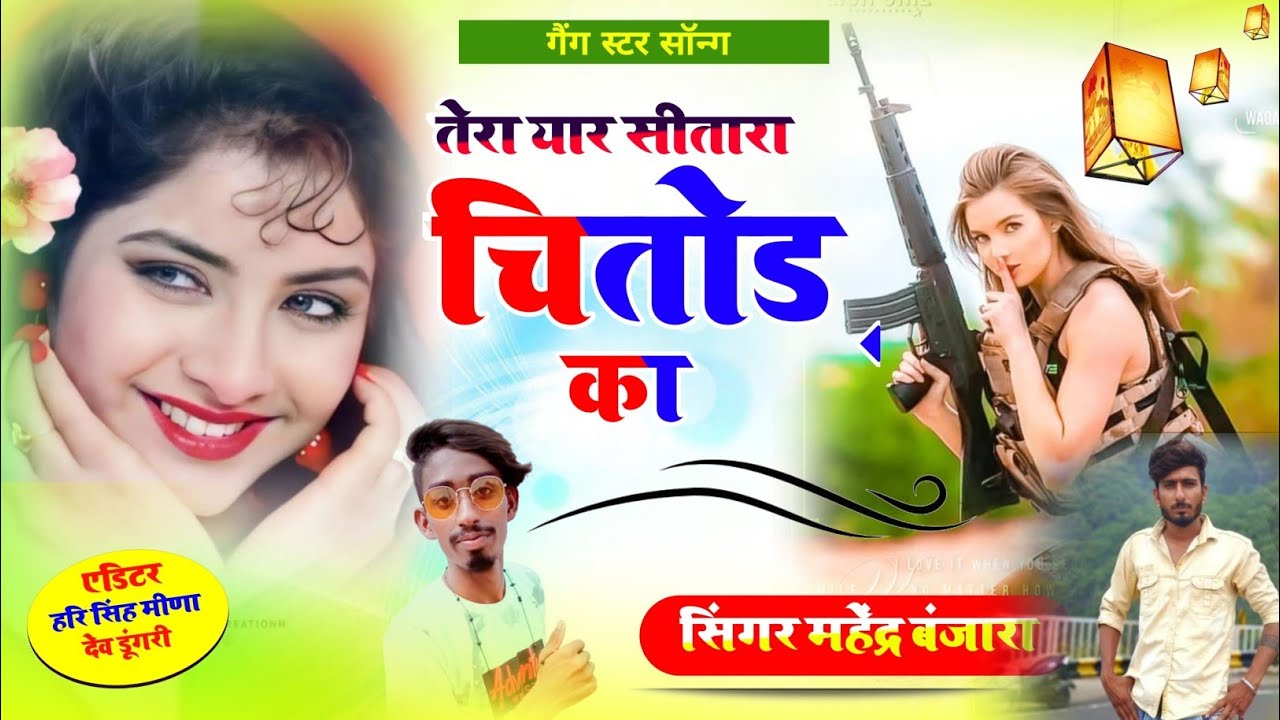 (न्यू ट्रेंडिंग सोंग) 👉तेरा यार सितारा चित्तौड़ का सिंगर महेंद्र बंजारा Tera Yar Sitara Chittod ka