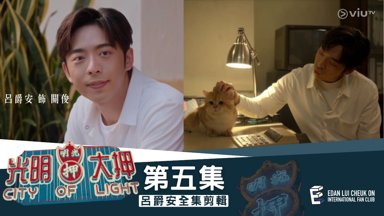 《光明大押》第5集 - 蝦餃 燒賣 Edan’s Cut