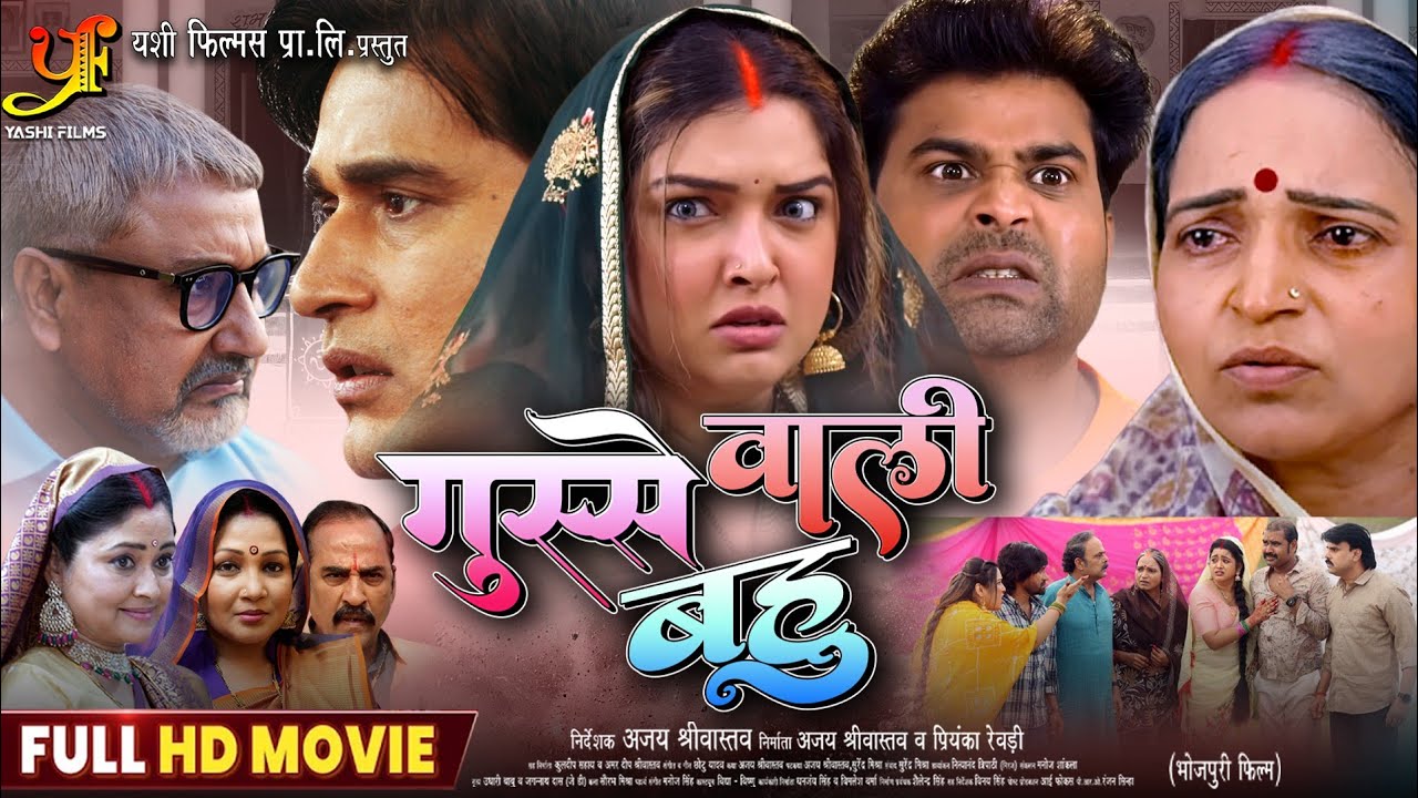 Gussa Wali Bahu | गुस्से वाली बहु | Aamrapali Dubey | New Bhojpuri Movie 2025 | Latest Bhojpuri Film