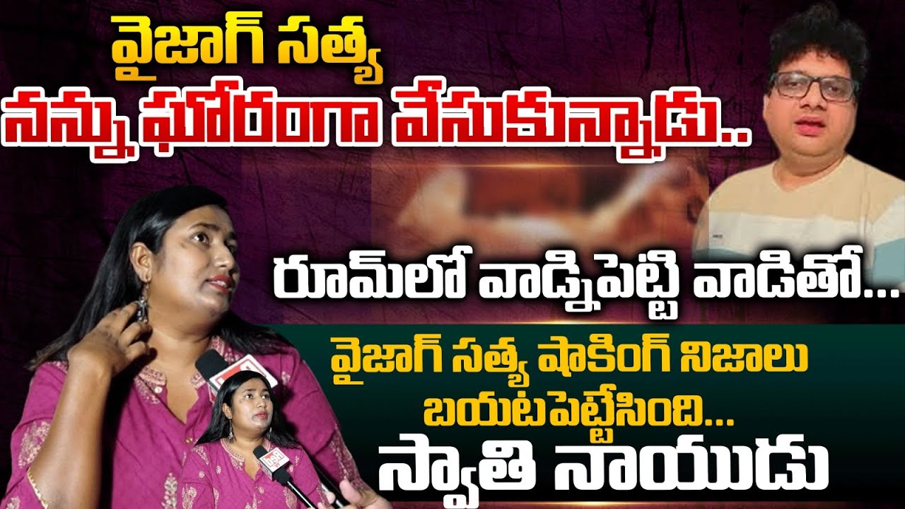 Swathi Naidu Revels Relation Of Vizag Satya | Red Tv