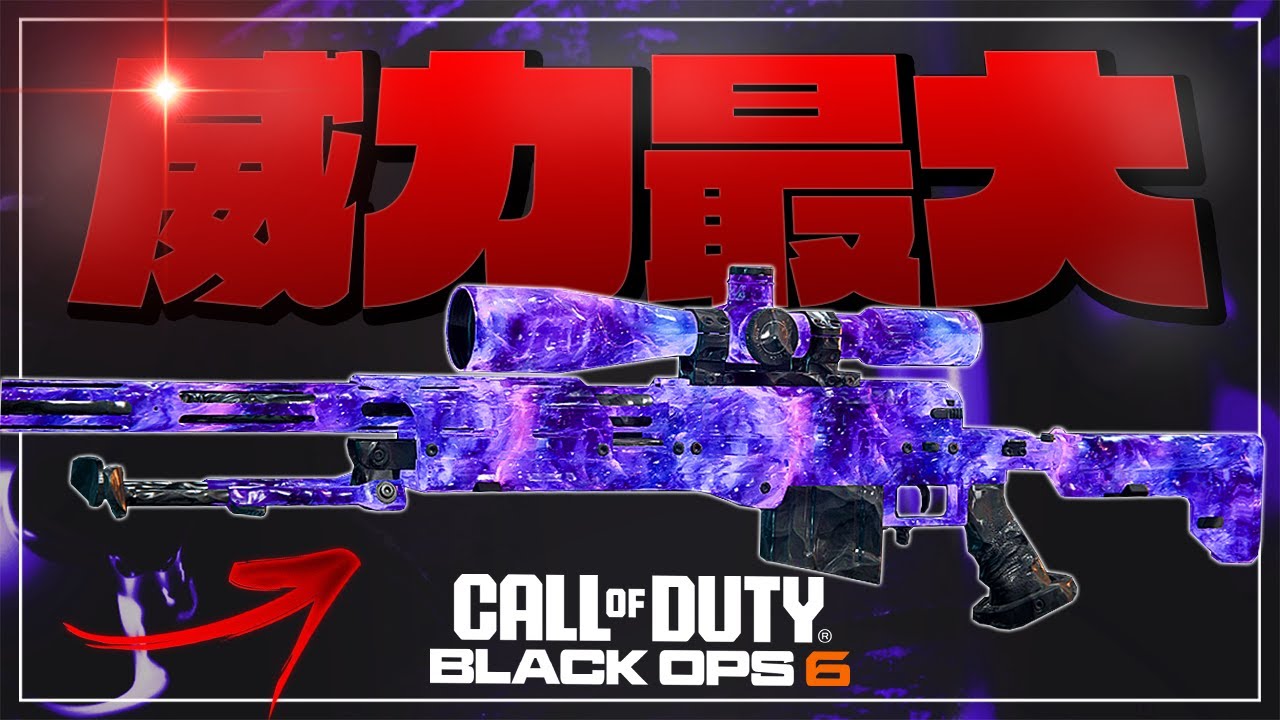 【COD:BO6】威力最大スナイパー使ったら試合が厳しくてガチ発狂