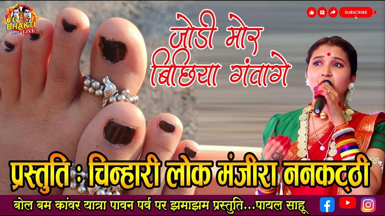 जोड़ी मोर बिछिया गंवागे/पायल साहू/चिन्हारी लोक मंजीरा ननकट्ठी/ टोलाघाट/cg bhakti belhari/बोल बम