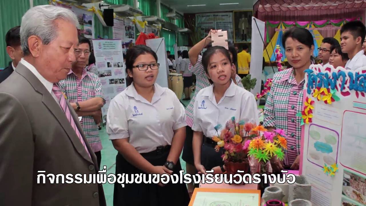 โรงเรียนปฏิรูปการเรียนรู้ - โรงเรียนวัดรางบัว