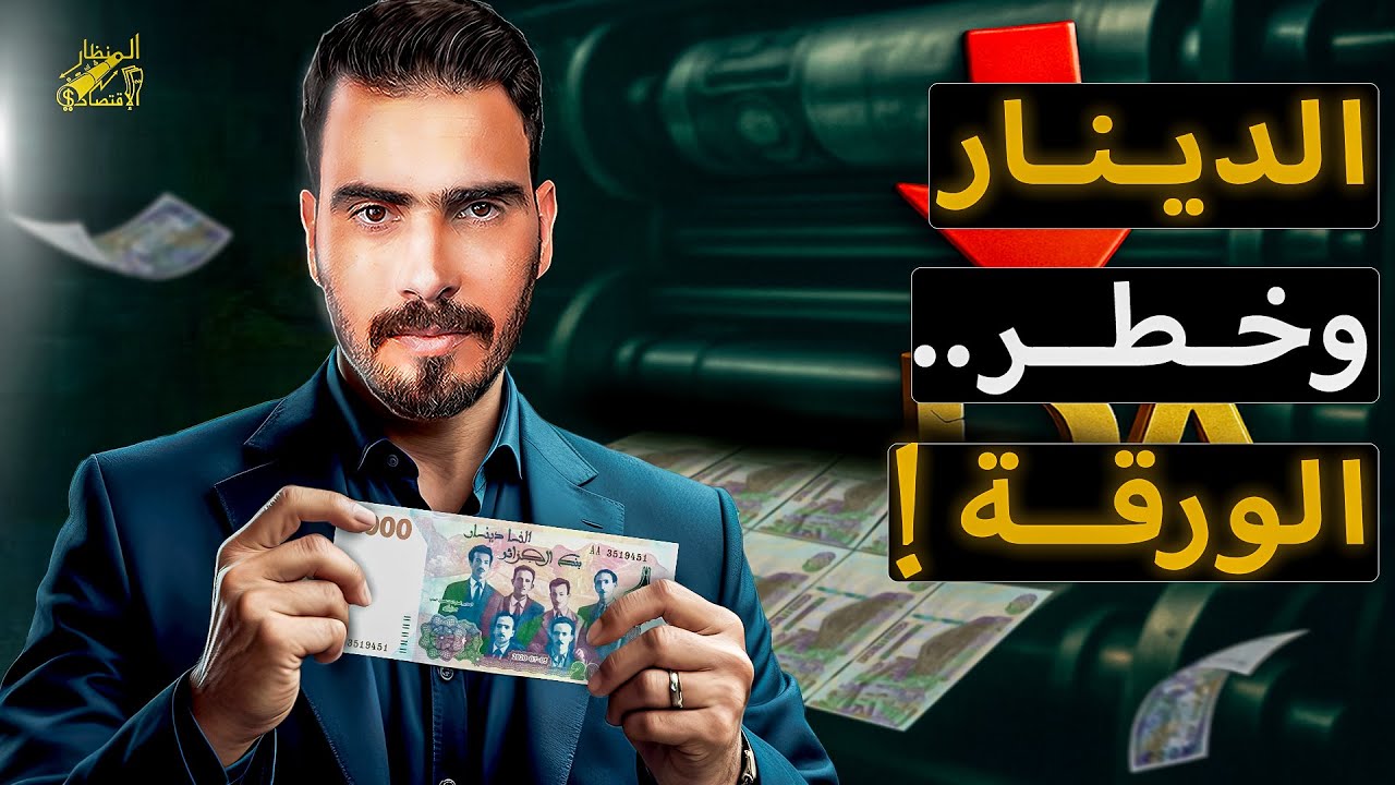 الوجه الخفي للدينار الجزائري: من المطبعة الى الجيب! هل تؤثر الورقة على قيمته؟