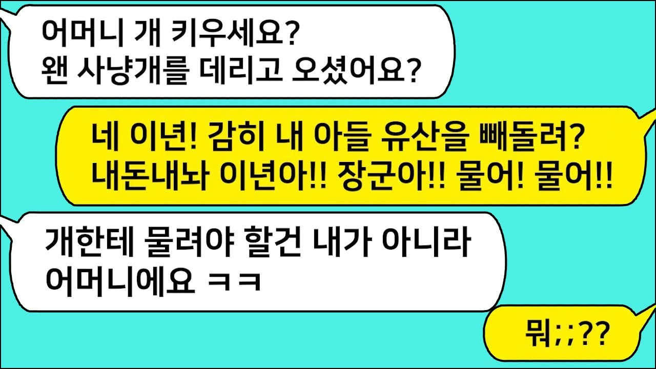 (모아보기)남편이 죽자 유산 내놓으라고 사냥개를 푼 시모!! 개한테 물려야 할건 내가 아니라 당신이야 ㅋㅋ [라디오드라마][사연라디오][카톡썰]