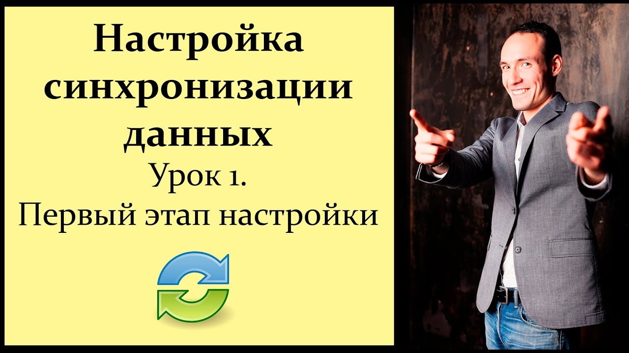 Настройка синхронизации данных 1C. Урок 1. Первый этап настройки
