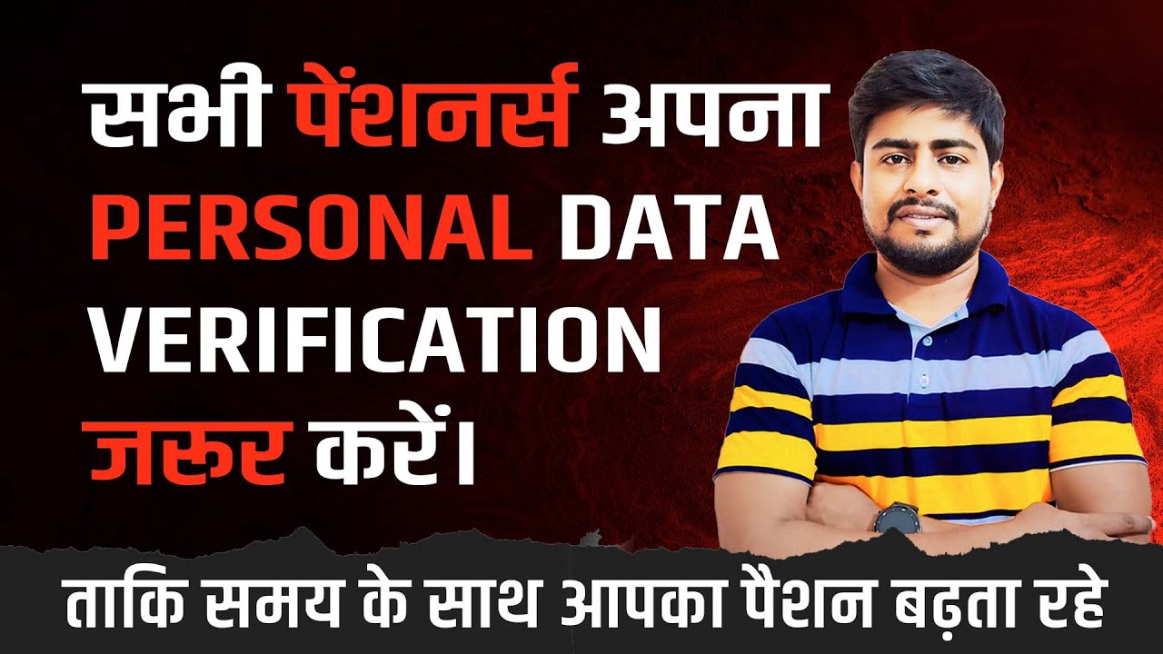 सभी पेंशनर्स अपना PERSONAL DATA VERIFICATION जरूर करें। Sparsh Pension Portal