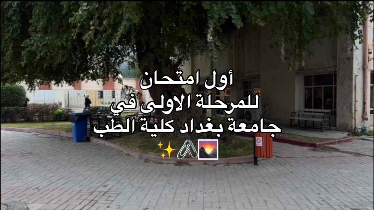 طب بغداد| اول امتحان بالمرحلة الاولى!