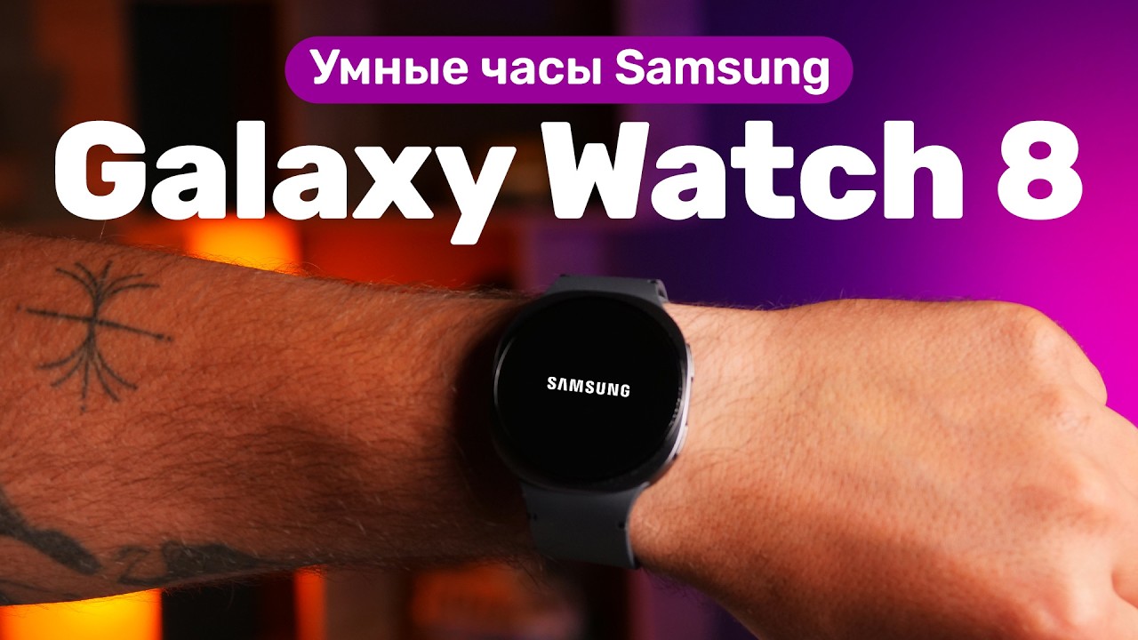 Что умеют новые Galaxy Watch 8 и стоит ли покупать?