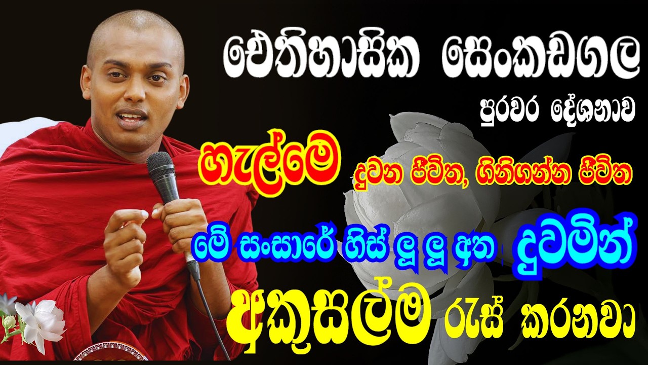 03-04  ඓතිහාසික සෙංකඩගල පුරවර  දෙසූ දහම | ජීවිත සම්පූර්ණයෙන්ම සැනසීමෙන් තියෙන්න ඕනා|  කත්නෝරුවේ හිමි