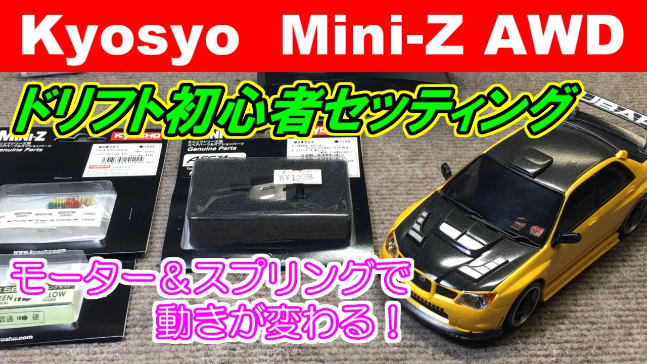 【Kyosyo　Mini-Z AWD】ドリフト初心者セッティング　モーターとスプリングを交換して走らせてみた。　SAATラジコン部