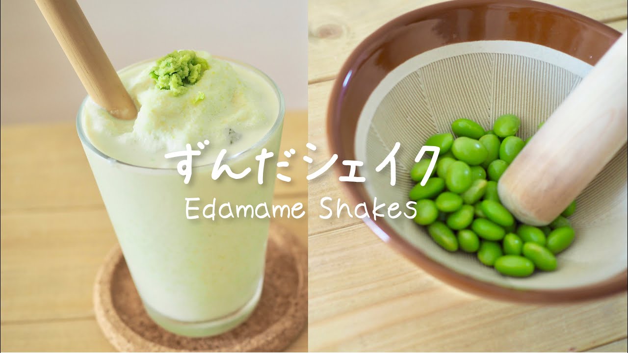 【世界に誇る日本のスイーツ】簡単ずんだシェイクの作り方 Edamame shakes