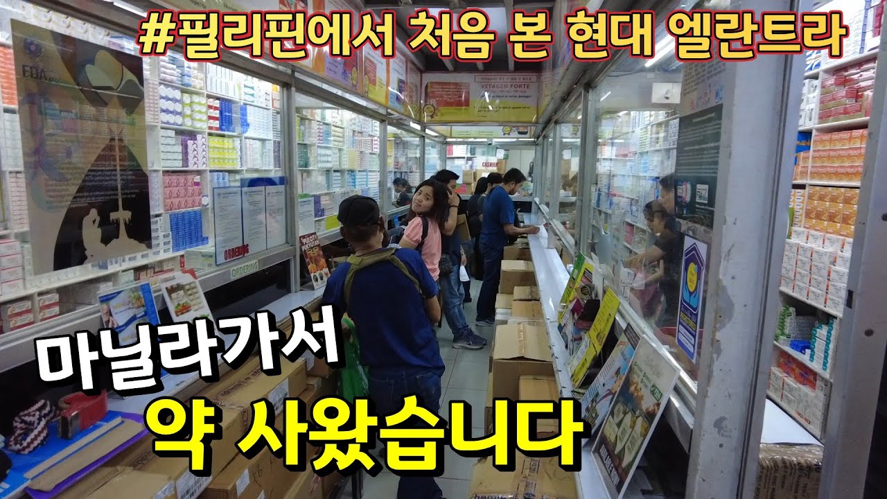 사람들로 매어터지는 필리핀 약도매업체들 | 한필부부