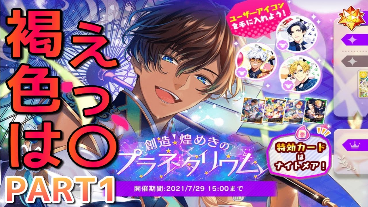 【EVENT】煌めき#1：イケメン達の笑顔は星の輝きに勝る【Obey Me!】