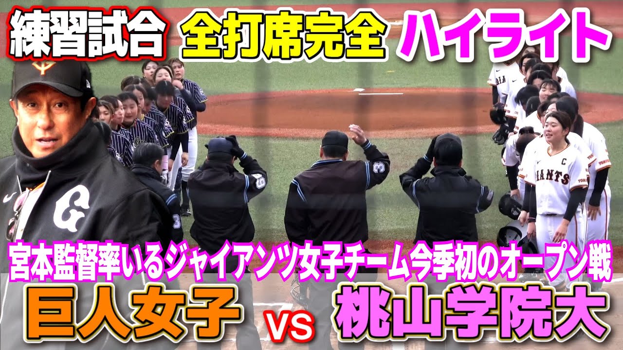 【 巨人 vs 桃山学院教育大　全打席完全ハイライト 】女子野球も面白い！　宮本監督率いるジャイアンツ女子チーム　今季初のオープン戦！　2024.3.2 読売ジャイアンツ