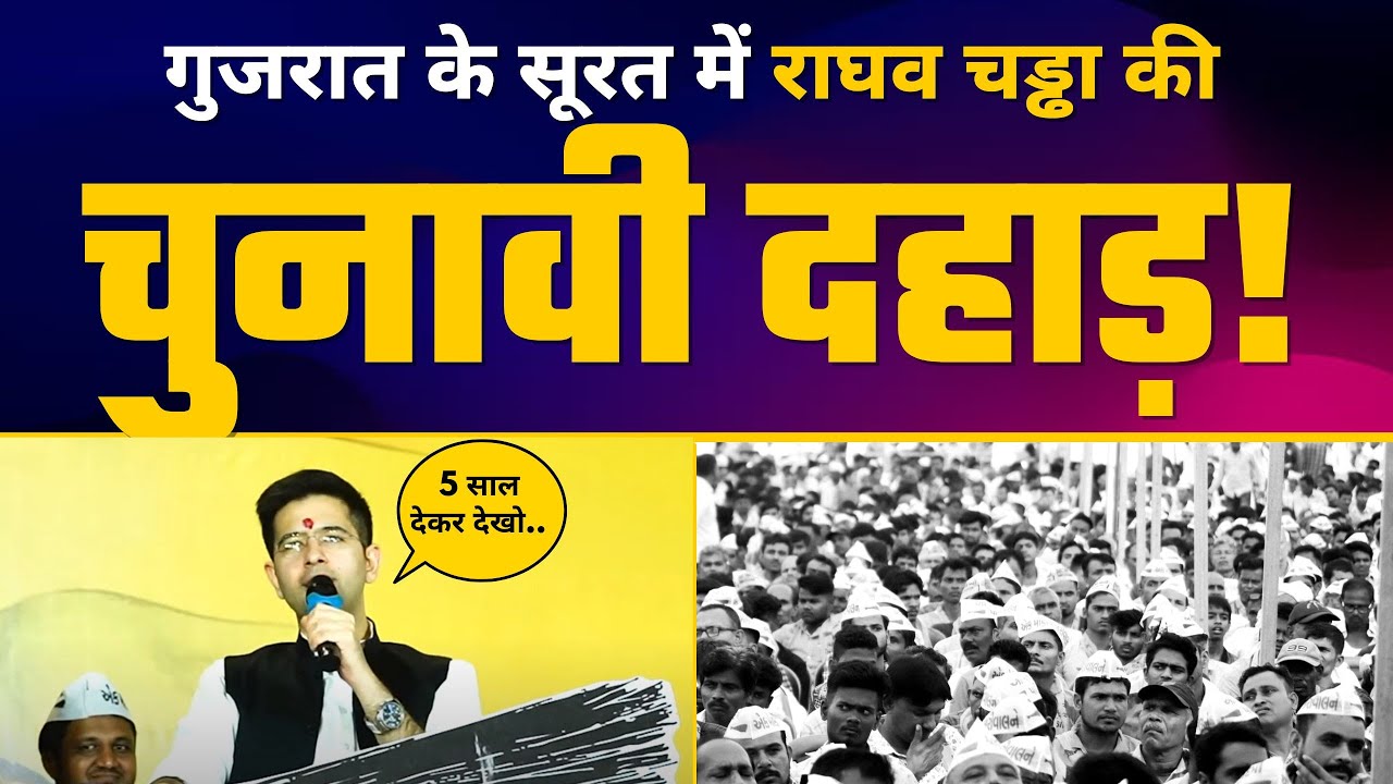 Gujarat के Surat में AAP MP Raghav Chadha जी की दमदार Latest Speech | Aam Aadmi Party | AAP Gujarat