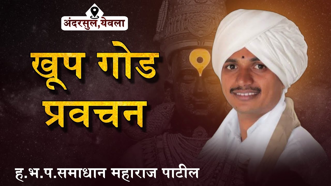 खूप गोड प्रवचन केलं महाराजांनी | ह.भ.प. समाधान महाराज पाटील | अखंड हरिनाम सप्ताह अंदरसुल, येवला
