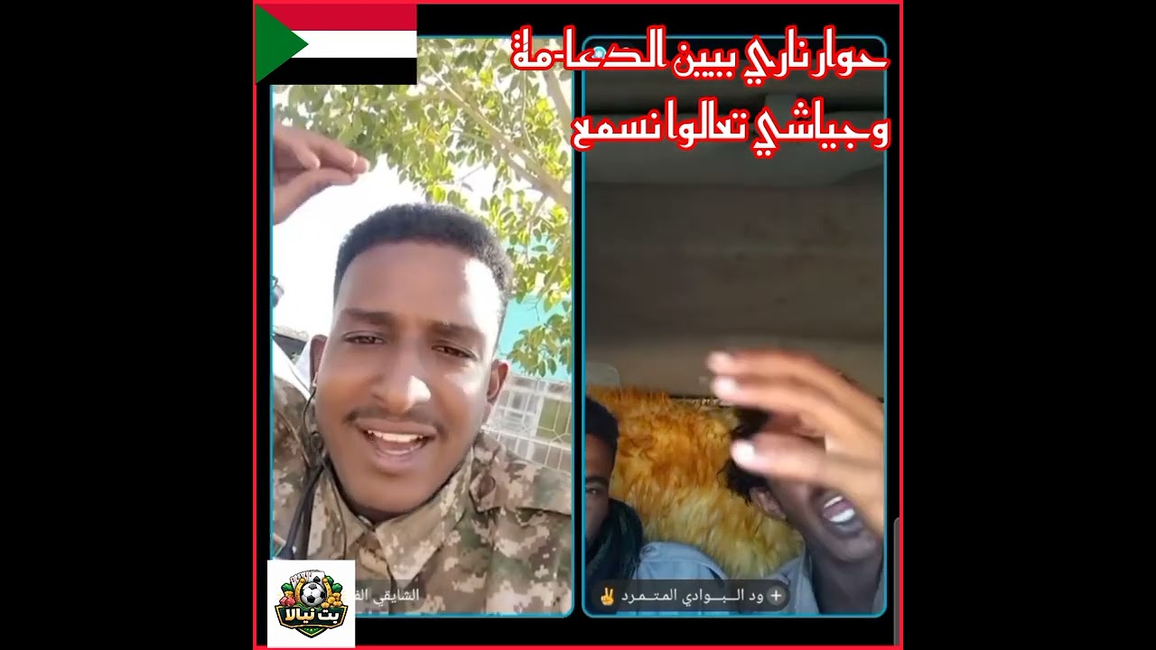 #نيالا #ميديا حوار ناري بيين الدعا-مة واحد جياشي 