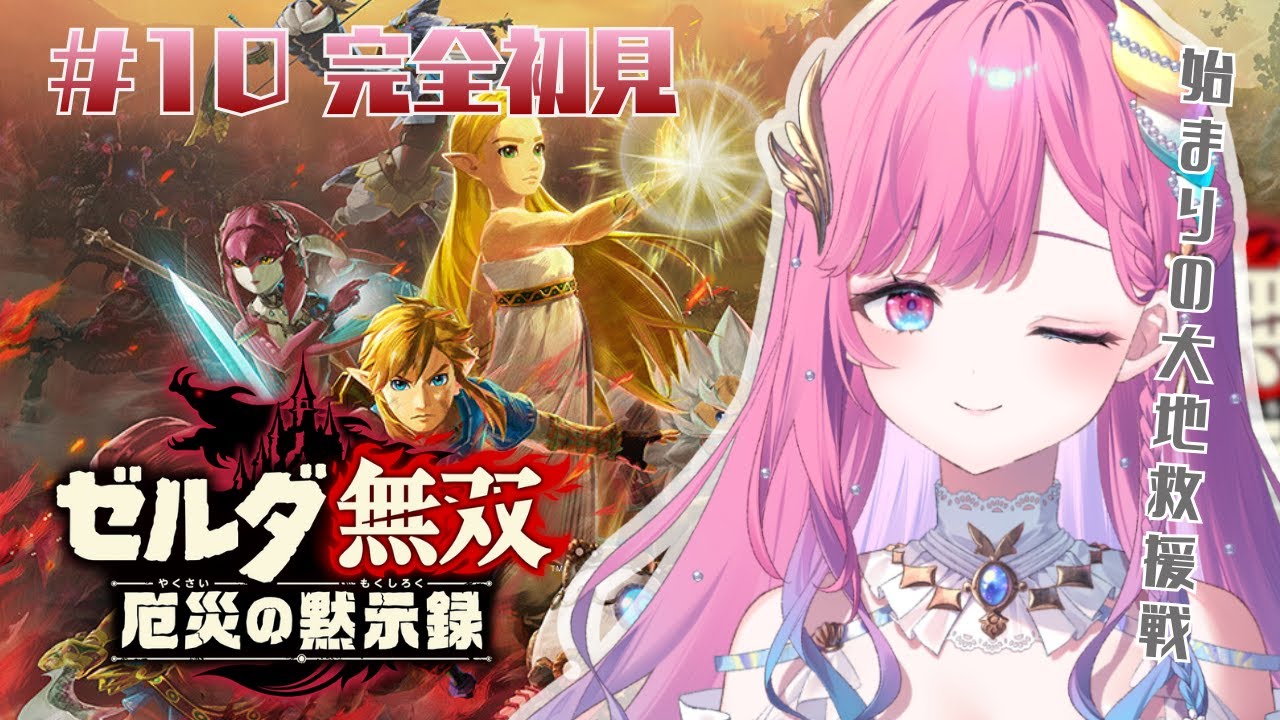【ゼルダ無双 厄災の黙示録】懐かしの始まりの大地からスタート！/完全初見【時羽しう/ゆにれいど！】# 10