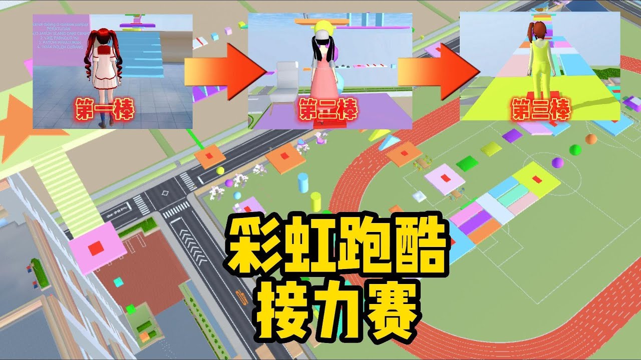 Sakura school simulator 櫻花校園模擬器：瑪塔塔和小拉還有三枝一起彩虹接力跑酷#sakuraschoolsimulator
