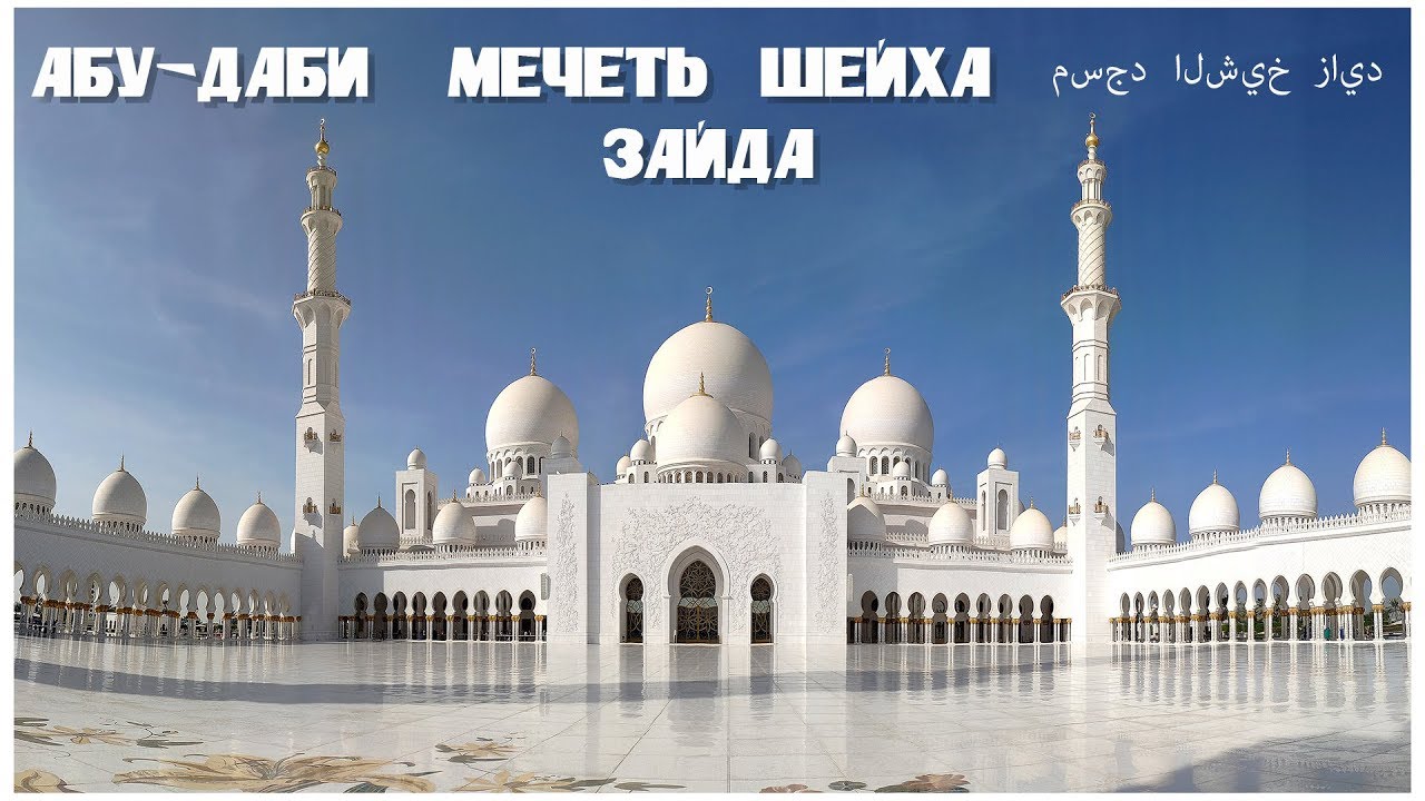 Абу-Даби, Мечеть шейха Зайда  |   مسجد الشيخ زايد‎
