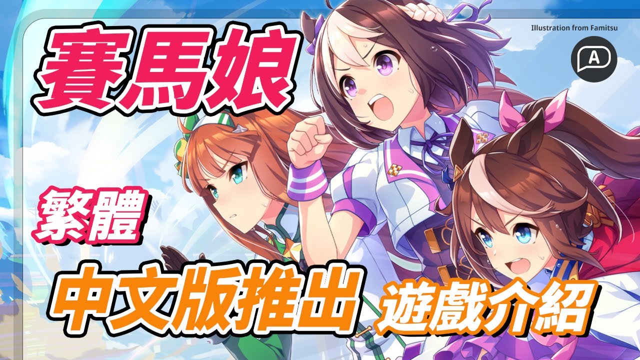 【賽馬娘/ウマ娘】中文版推出！認識賽馬娘，馬娘育成遊戲介紹【賽馬娘繁中/台服】