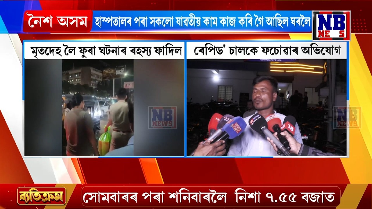 GS ৰোডত দেহ লৈ ঘূৰি ফুৰা ঘটনাৰ ৰহস্য ফাদিল।