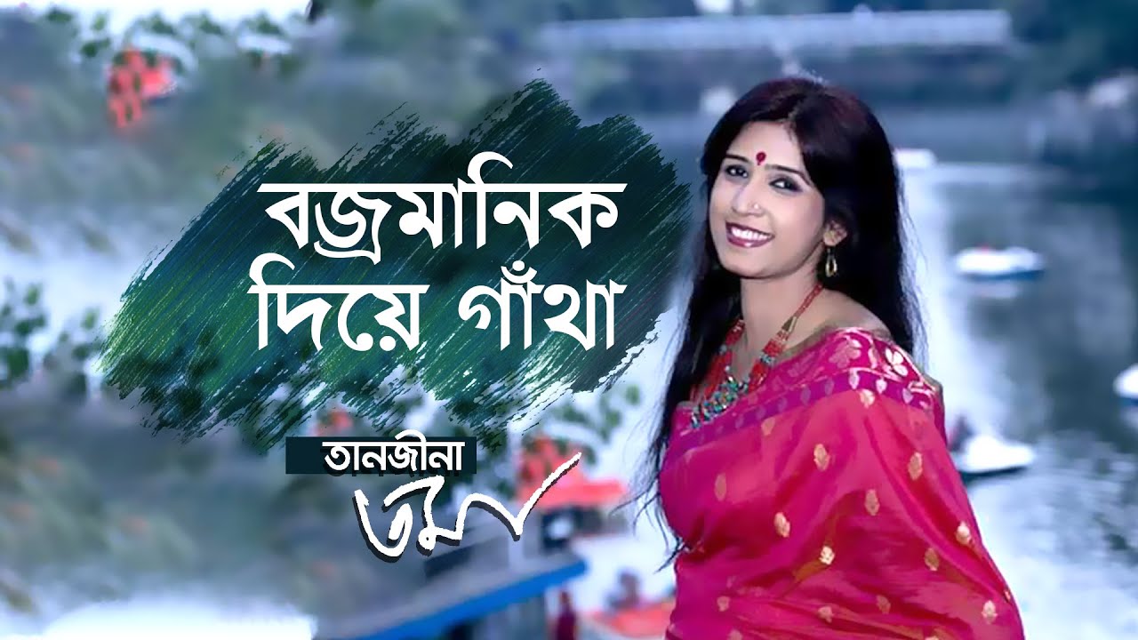বজ্রমানিক দিয়ে গাঁথা - তানজীনা তমা | Bajramanik Diye Gantha - Tanjina Toma | RabindraSangeet