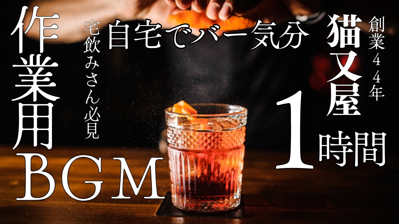 【ASMR】作業用BGM 猫又屋（１時間）　#asmr #作業用bgm