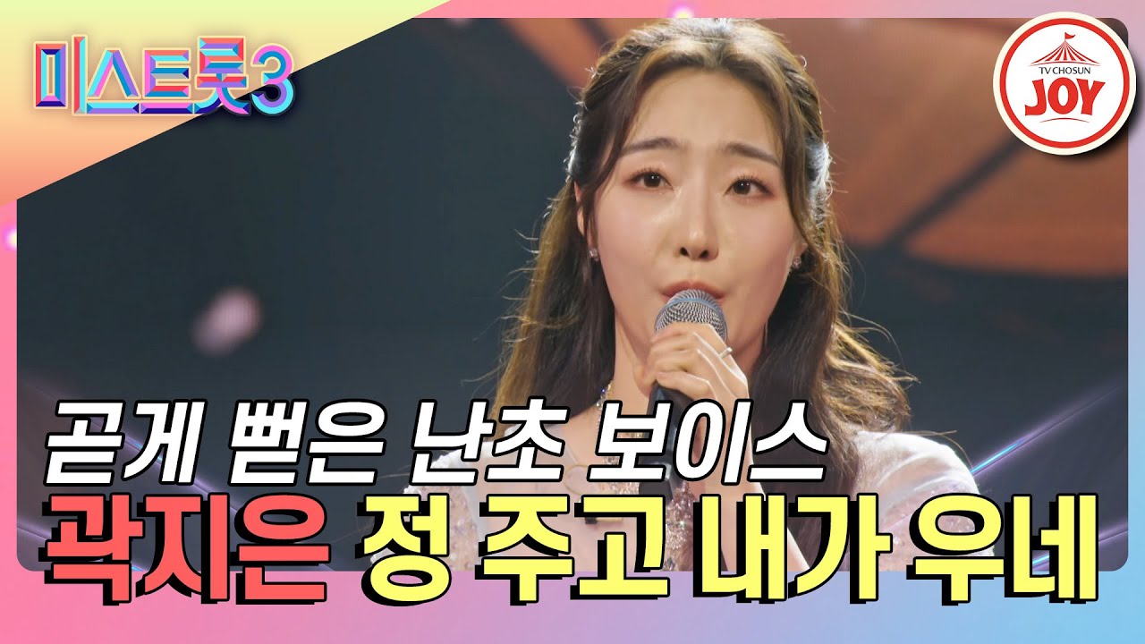 [#미스트롯3] 트롯만 10년차의 고급진 꺾기 기술! 곽지은의 '정 주고 내가 우네'♪ #TVCHOSUNJOY (TV CHOSUN 240125 방송)