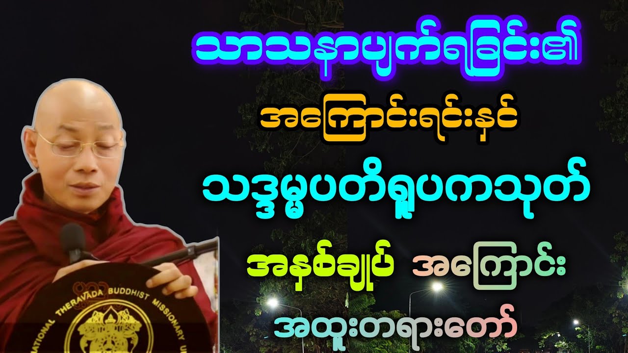 သာသနာပျောက် ပျက်ရခြင်း၏ အဓိကအကြောင်းနှင့် သဒ္ဒမ္မပတိရူပကသုတ် အကြောင်း တရားဒေသနာတော်။ 