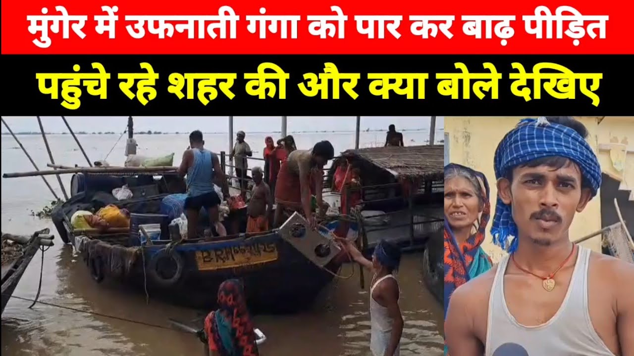 Munger में उफनाती गंगा को पार कर बाढ़ पीड़ित पहुंचे रहे शहर की और देखिए