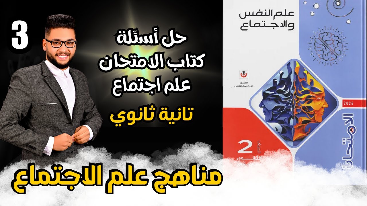 حل أسئلة كتاب الامتحان علم اجتماع تانية ثانوي 2026 درس مناهج البحث في علم الاجتماع | الترم الاول ✅