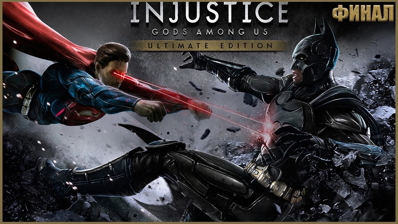 СУПЕРГЕРОЙСКИЙ ФИНАЛ ● Injustice: Gods Among Us #6 ● RTX 3070 ● ИНДЖАСТИС ПОЛНОЕ ПРОХОЖДЕНИЕ