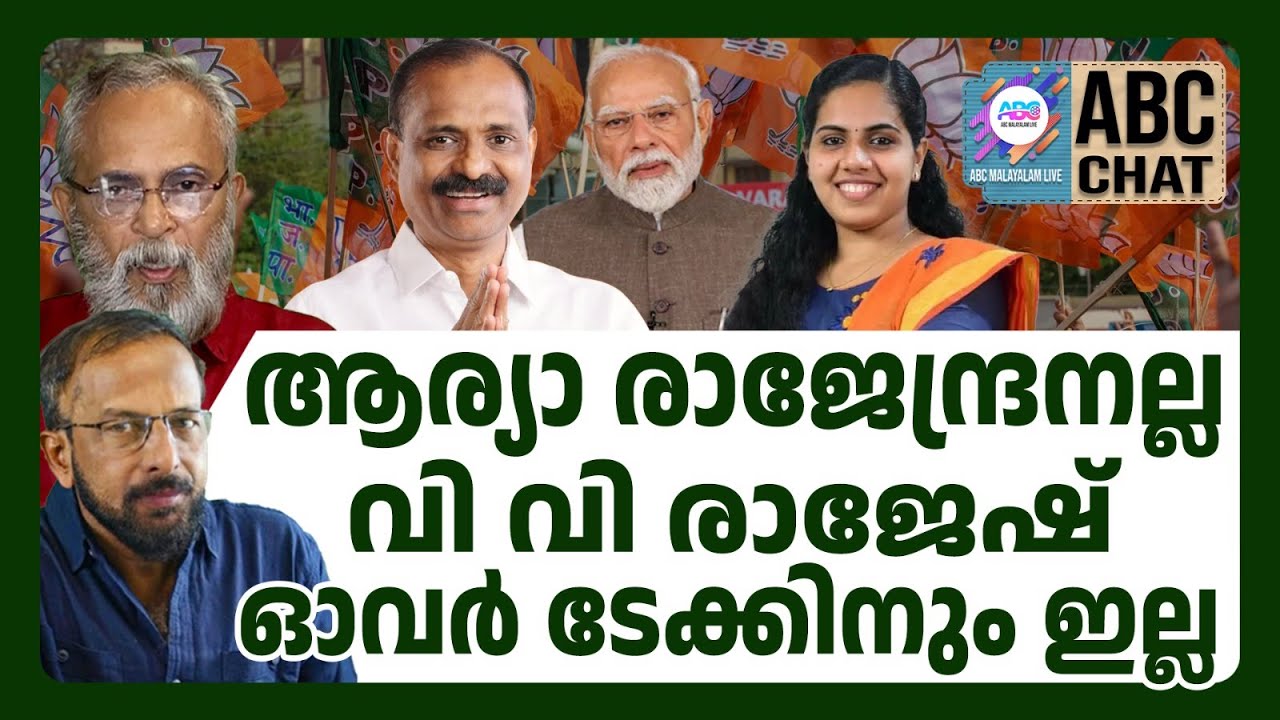 കരുതലോടെ തിരുവനന്തപുരം മേയർ! | ABC CHAT | VV RAJESH | ARYA RAJENDRAN