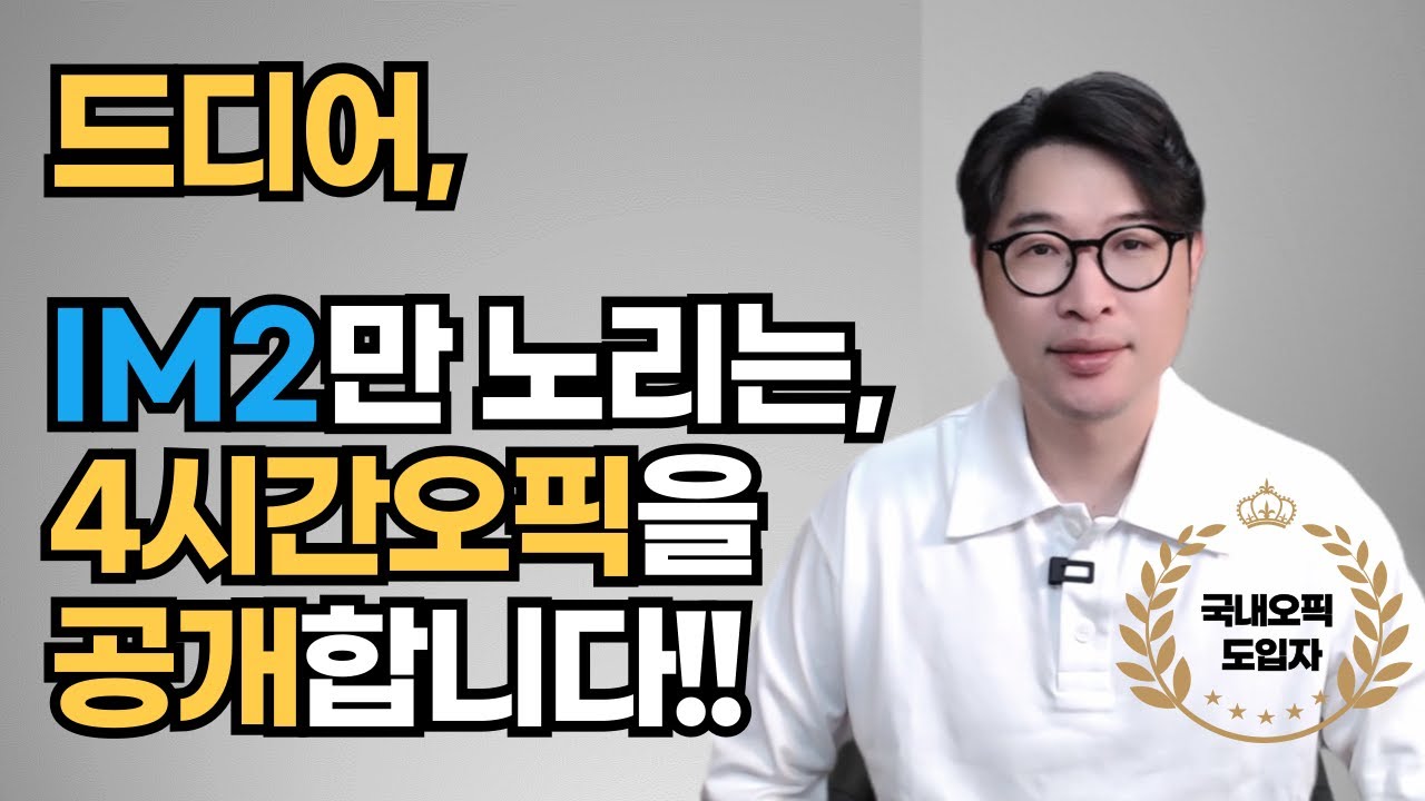 📢드디어, 오픽IM2만 노리는 오픽수업을 공개합니다!! 4시간만에 NH, IL에서 IM2를 딴 바로 그 오픽강의🎁얼리버드 이벤트 8.26까지🎉