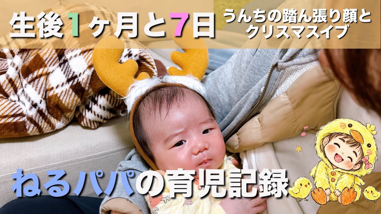 【生後1ヶ月と7日】クリスマスイブにうんちしてスッキリした時の記録です。