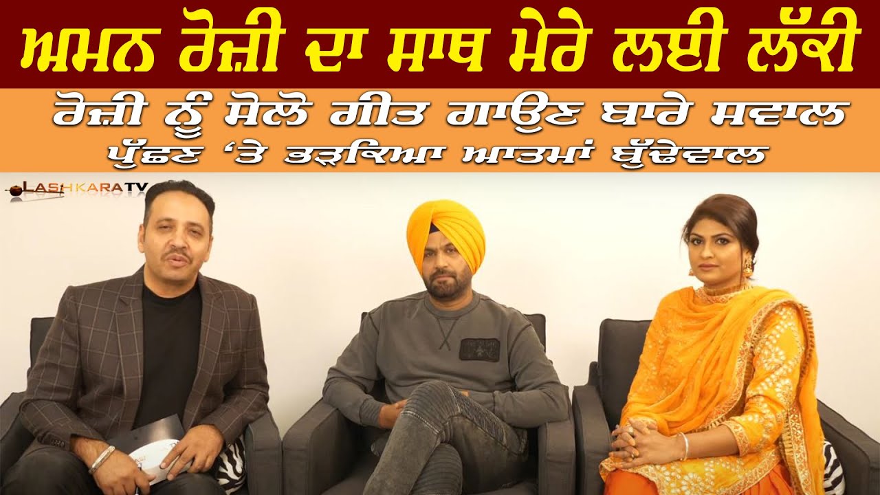 ਅਮਨ ਰੋਜ਼ੀ ਦਾ ਸਾਥ ਮੇਰੇ ਲਈ ਲੱਕੀ | ਰੋਜ਼ੀ ਨੂੰ ਸੋਲੋ ਗੀਤ ਗਾਉਣ ਬਾਰੇ ਸਵਾਲ ਪੁੱਛਣ ਤੇ ਭੜਕਿਆ ਆਤਮਾਂ ਬੁੱਢੇਵਾਲ