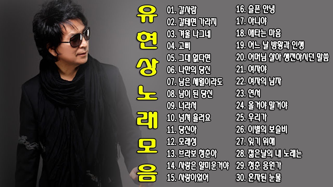 ◈ ◈ 유현상 노래 모음 ◈ ◈
