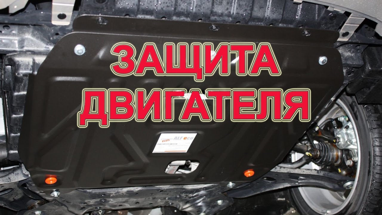 Защита двигателя. Hyundai Solaris