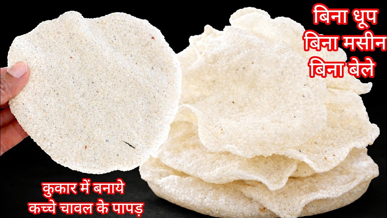 मिनटों में ढेर सारे चावल के पापड़ बनाने का इतना आसान तरीका शायद ही पहले देखा होगा । chawal ke papad