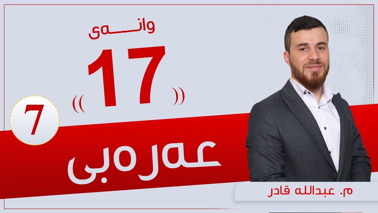 عەرەبی پۆلی 7 | م. عبدالله | وانەی #17