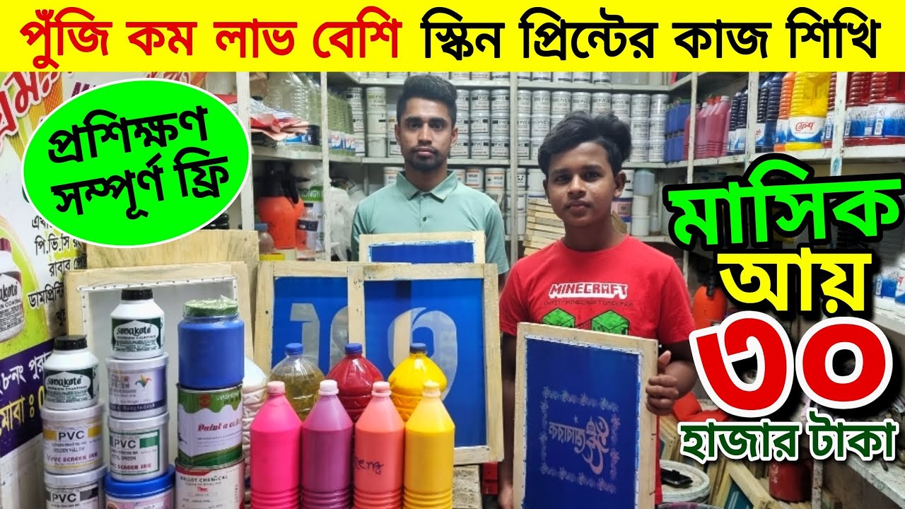 screen print price in bangladesh | screen print training centre bd | screen printing shop |