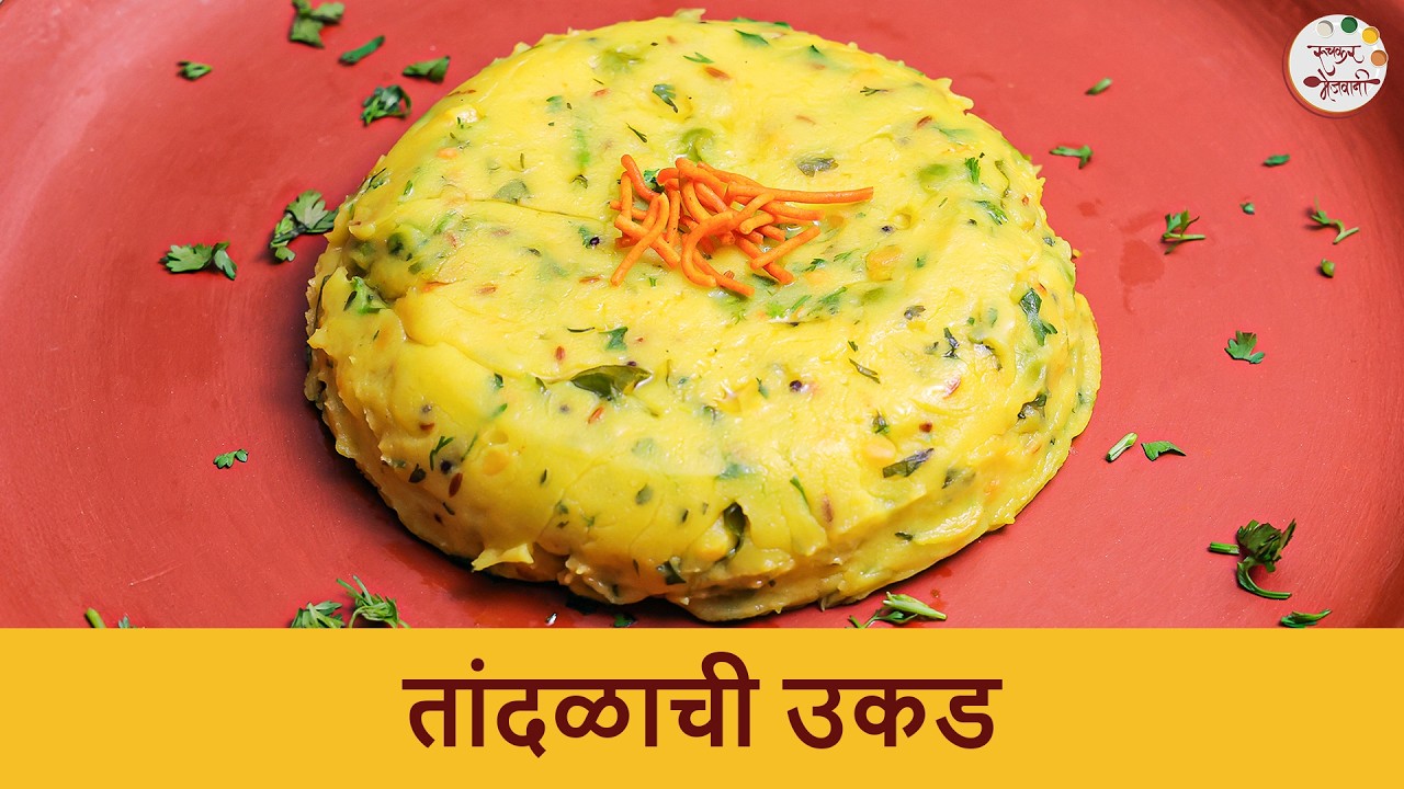 पौष्टिक तांदळाची उकड | Tandalachi Ukad Recipe | Healthy Authentic Recipe in Marathi | Chef Shilpa