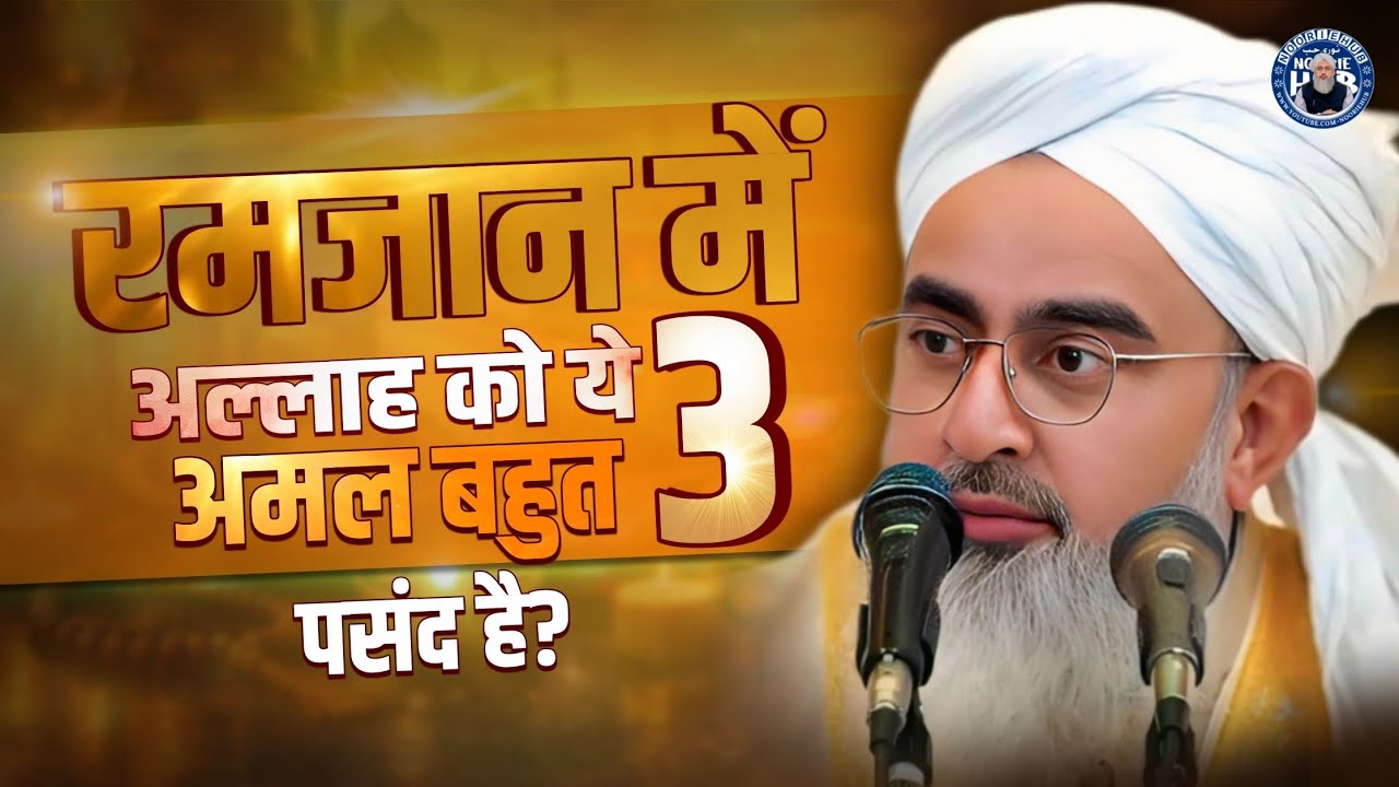 रमजान में अल्लाह को ये 3, अमल बहुत पसंद है! Ramzan🤲 Khatm Hone se Pahle ye Amal Karle! Shakir noori!