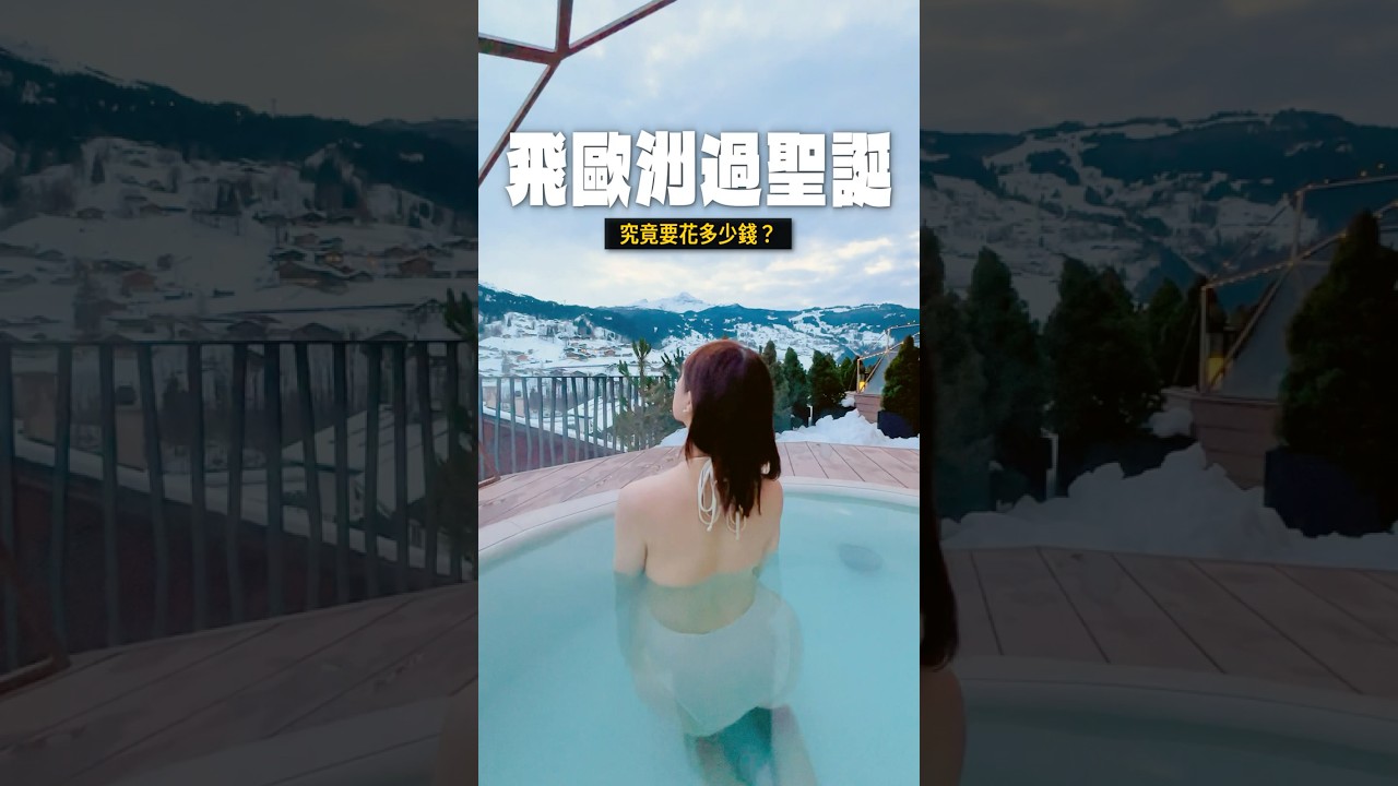 飛歐洲過聖誕節要花多少錢？吃喝玩樂住宿花費大公開！ #歐洲旅遊 #瑞士 #慕尼黑 #travel