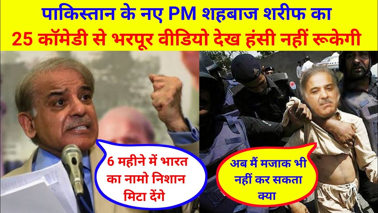 shahbaz sharif funny speeches । shahbaz sharif comedy video । pakistan pm comedy video