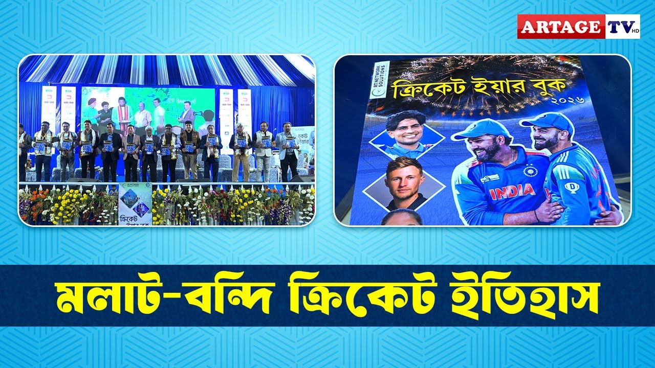 মলাট-বন্দি ক্রিকেট ইতিহাস | ক্রিকেট ইয়ার বুক ২০২৬ | Artage TV HD