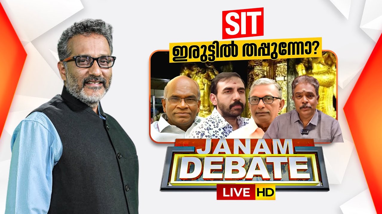 LIVE | SIT ഇരുട്ടിൽ തപ്പുന്നോ? | SABARIMALA GOLD THEFT CASE | JANAM DEBATE | ANIL NAMBIAR